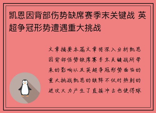 凯恩因背部伤势缺席赛季末关键战 英超争冠形势遭遇重大挑战