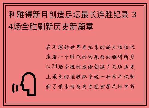 利雅得新月创造足坛最长连胜纪录 34场全胜刷新历史新篇章