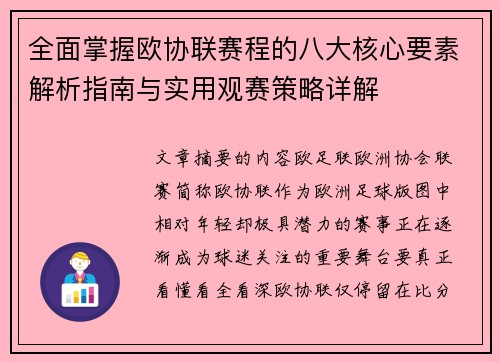 全面掌握欧协联赛程的八大核心要素解析指南与实用观赛策略详解