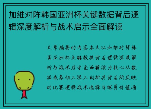 加维对阵韩国亚洲杯关键数据背后逻辑深度解析与战术启示全面解读