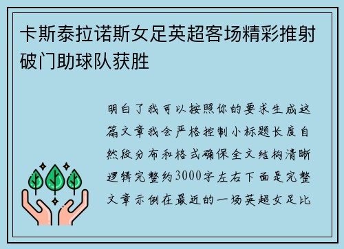 卡斯泰拉诺斯女足英超客场精彩推射破门助球队获胜