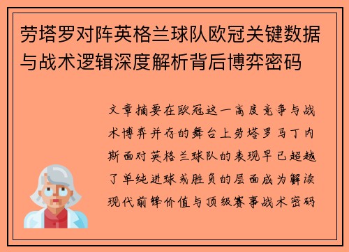 劳塔罗对阵英格兰球队欧冠关键数据与战术逻辑深度解析背后博弈密码