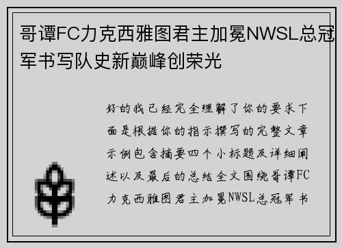 哥谭FC力克西雅图君主加冕NWSL总冠军书写队史新巅峰创荣光