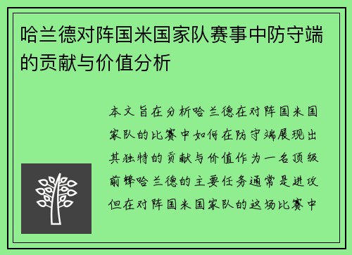 哈兰德对阵国米国家队赛事中防守端的贡献与价值分析