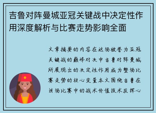 吉鲁对阵曼城亚冠关键战中决定性作用深度解析与比赛走势影响全面