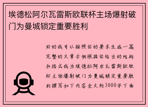 埃德松阿尔瓦雷斯欧联杯主场爆射破门为曼城锁定重要胜利
