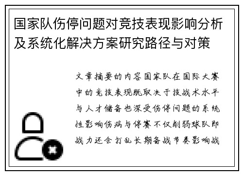 国家队伤停问题对竞技表现影响分析及系统化解决方案研究路径与对策