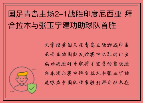 国足青岛主场2-1战胜印度尼西亚 拜合拉木与张玉宁建功助球队首胜