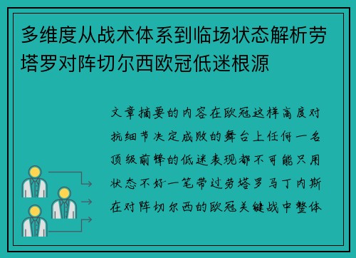 多维度从战术体系到临场状态解析劳塔罗对阵切尔西欧冠低迷根源