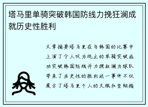 塔马里单骑突破韩国防线力挽狂澜成就历史性胜利
