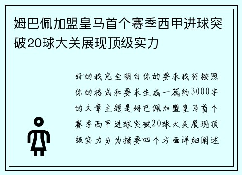 姆巴佩加盟皇马首个赛季西甲进球突破20球大关展现顶级实力
