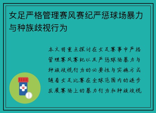 女足严格管理赛风赛纪严惩球场暴力与种族歧视行为