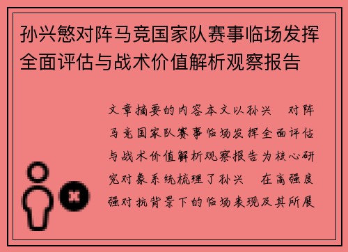孙兴慜对阵马竞国家队赛事临场发挥全面评估与战术价值解析观察报告