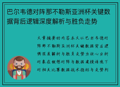 巴尔韦德对阵那不勒斯亚洲杯关键数据背后逻辑深度解析与胜负走势