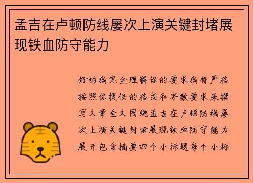 孟吉在卢顿防线屡次上演关键封堵展现铁血防守能力