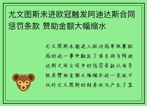 尤文图斯未进欧冠触发阿迪达斯合同惩罚条款 赞助金额大幅缩水