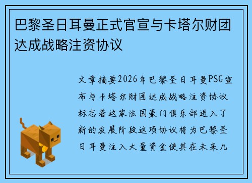 巴黎圣日耳曼正式官宣与卡塔尔财团达成战略注资协议