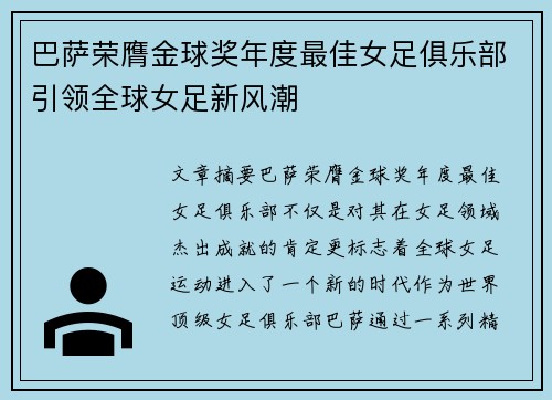 巴萨荣膺金球奖年度最佳女足俱乐部引领全球女足新风潮