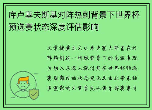 库卢塞夫斯基对阵热刺背景下世界杯预选赛状态深度评估影响
