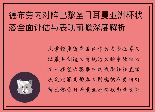 德布劳内对阵巴黎圣日耳曼亚洲杯状态全面评估与表现前瞻深度解析