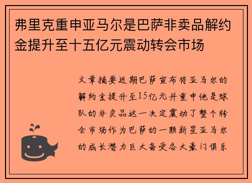 弗里克重申亚马尔是巴萨非卖品解约金提升至十五亿元震动转会市场