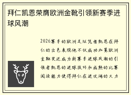 拜仁凯恩荣膺欧洲金靴引领新赛季进球风潮