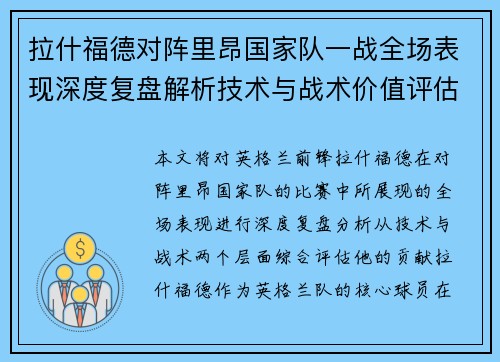 拉什福德对阵里昂国家队一战全场表现深度复盘解析技术与战术价值评估