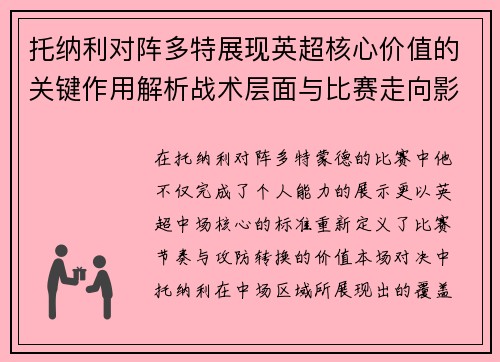 托纳利对阵多特展现英超核心价值的关键作用解析战术层面与比赛走向影响