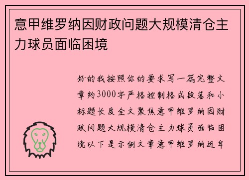 意甲维罗纳因财政问题大规模清仓主力球员面临困境