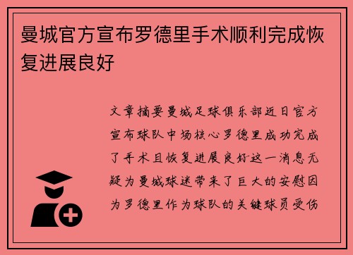 曼城官方宣布罗德里手术顺利完成恢复进展良好