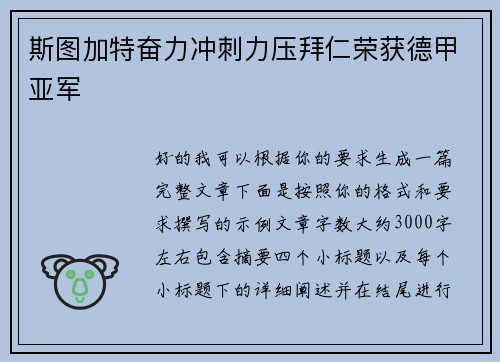 斯图加特奋力冲刺力压拜仁荣获德甲亚军