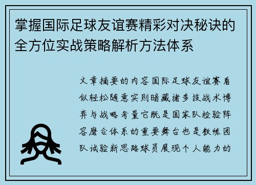 掌握国际足球友谊赛精彩对决秘诀的全方位实战策略解析方法体系