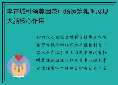 李在城引领美因茨中场运筹帷幄展现大脑核心作用