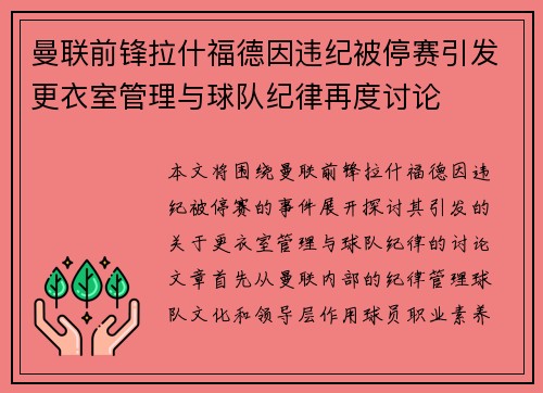 曼联前锋拉什福德因违纪被停赛引发更衣室管理与球队纪律再度讨论