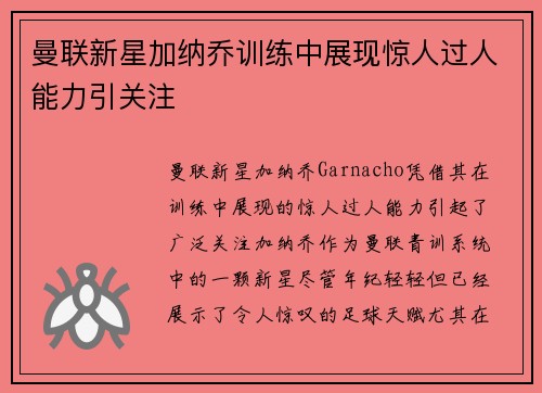 曼联新星加纳乔训练中展现惊人过人能力引关注