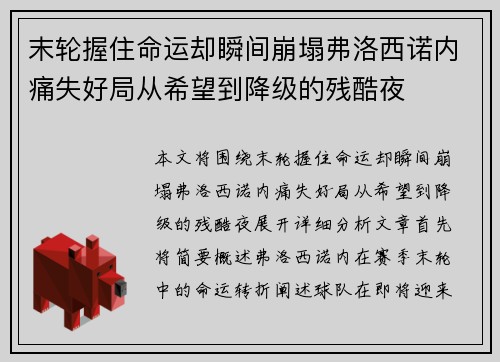 末轮握住命运却瞬间崩塌弗洛西诺内痛失好局从希望到降级的残酷夜