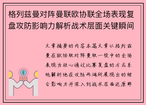 格列兹曼对阵曼联欧协联全场表现复盘攻防影响力解析战术层面关键瞬间