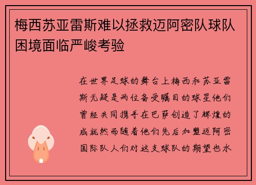 梅西苏亚雷斯难以拯救迈阿密队球队困境面临严峻考验