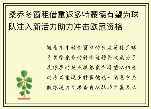 桑乔冬窗租借重返多特蒙德有望为球队注入新活力助力冲击欧冠资格