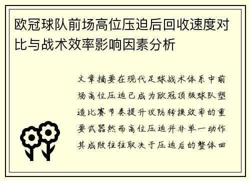欧冠球队前场高位压迫后回收速度对比与战术效率影响因素分析