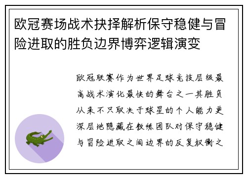欧冠赛场战术抉择解析保守稳健与冒险进取的胜负边界博弈逻辑演变