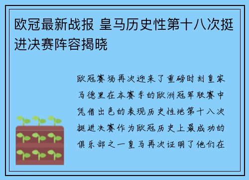 欧冠最新战报 皇马历史性第十八次挺进决赛阵容揭晓