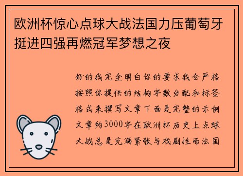 欧洲杯惊心点球大战法国力压葡萄牙挺进四强再燃冠军梦想之夜