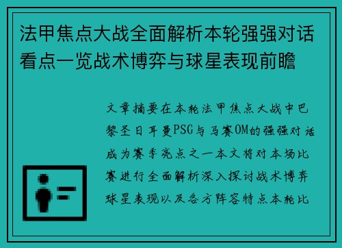 法甲焦点大战全面解析本轮强强对话看点一览战术博弈与球星表现前瞻