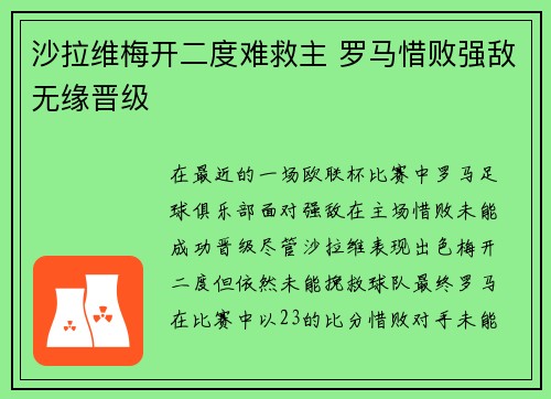 沙拉维梅开二度难救主 罗马惜败强敌无缘晋级