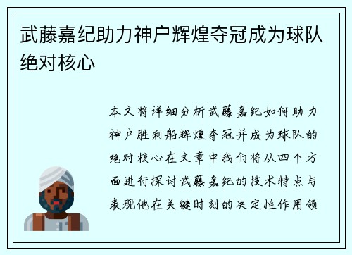 武藤嘉纪助力神户辉煌夺冠成为球队绝对核心