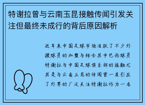 特谢拉曾与云南玉昆接触传闻引发关注但最终未成行的背后原因解析