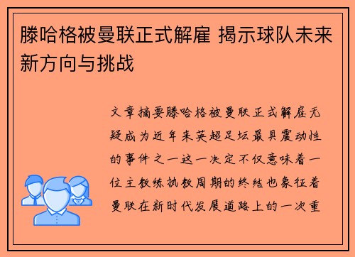 滕哈格被曼联正式解雇 揭示球队未来新方向与挑战