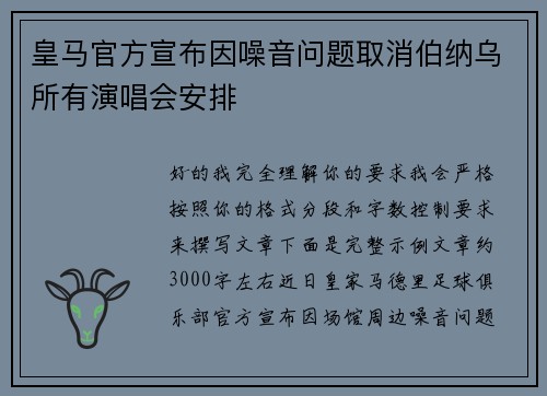 皇马官方宣布因噪音问题取消伯纳乌所有演唱会安排