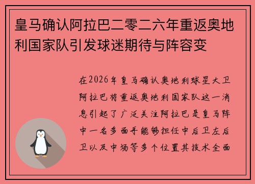 皇马确认阿拉巴二零二六年重返奥地利国家队引发球迷期待与阵容变